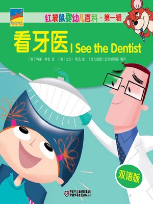 cover image of 看牙医  I See he Dentist